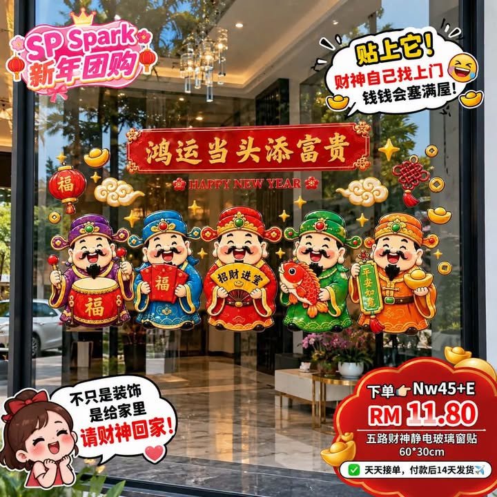 （新年团购）Nw45+E~五路财神静待你玻璃窗贴60*30cm